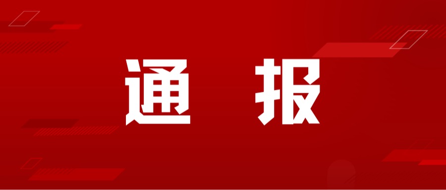 深圳市人力资源和社会保障局关于违反职称评审工作纪律案例的通报(转载）